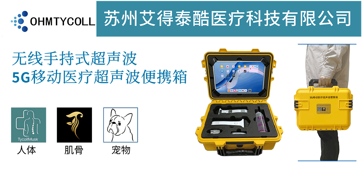 2.　产品中心　5G移动医疗超声波便携箱（思源黑体2024.01_01.png