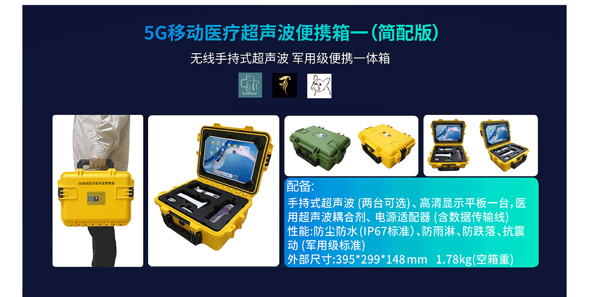 2.　产品中心　5G移动医疗超声波便携箱（思源黑体2024.01_04.png